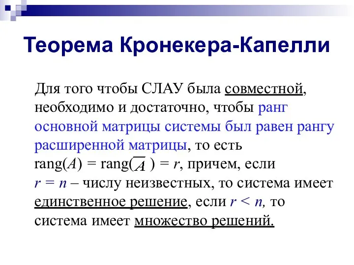 Теорема Кронекера-Капелли Для того чтобы СЛАУ была совместной, необходимо и достаточно,