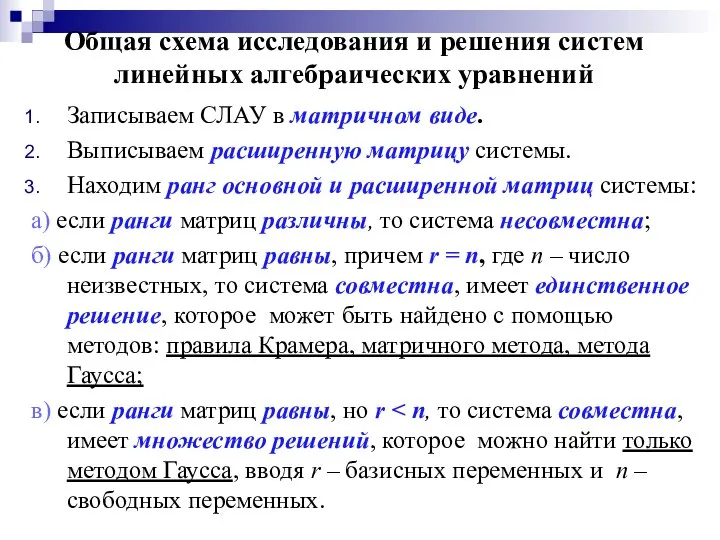 Общая схема исследования и решения систем линейных алгебраических уравнений Записываем СЛАУ