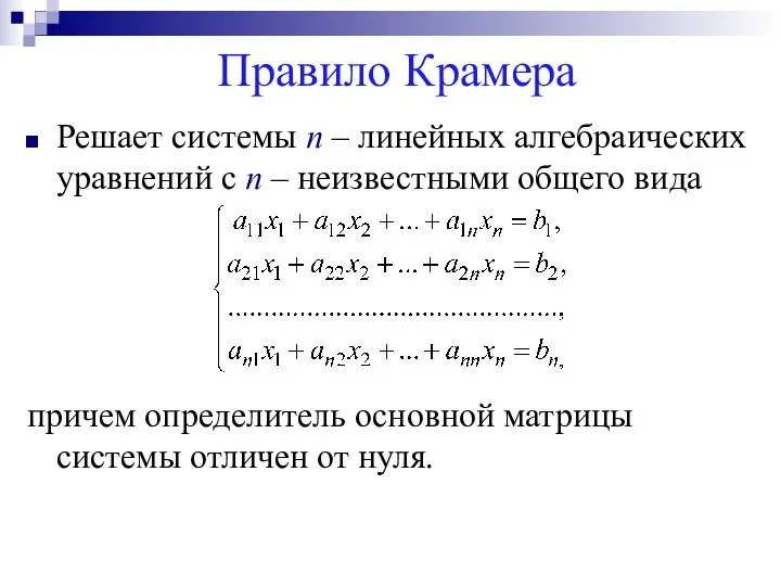 Правило Крамера Решает системы n – линейных алгебраических уравнений с n