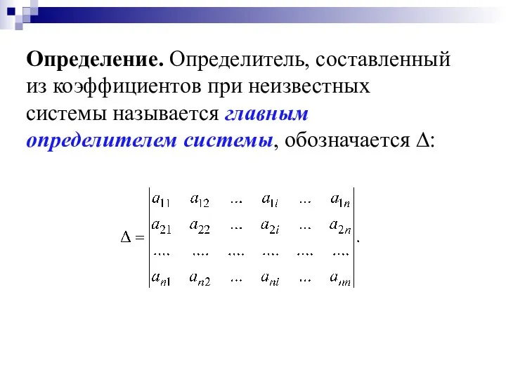 Определение. Определитель, составленный из коэффициентов при неизвестных системы называется главным определителем системы, обозначается ∆: