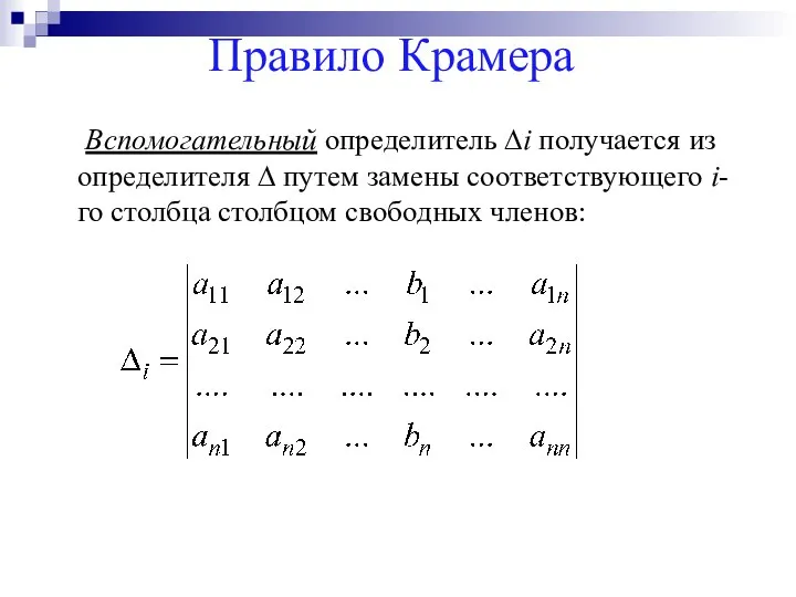 Правило Крамера Вспомогательный определитель ∆i получается из определителя ∆ путем замены