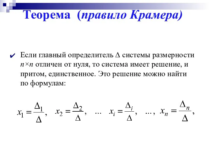 Теорема (правило Крамера) Если главный определитель ∆ системы размерности n×n отличен