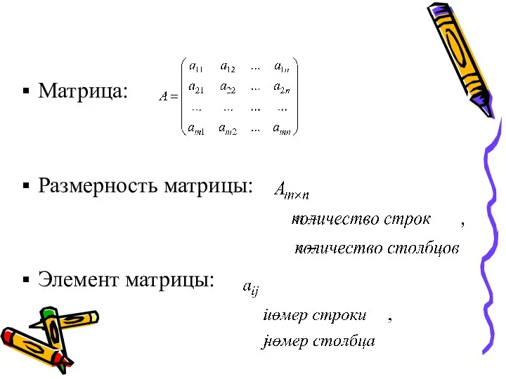 Матрица: Размерность матрицы: Элемент матрицы: