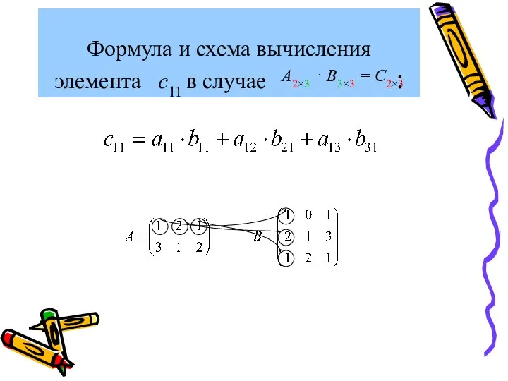 Формула и схема вычисления элемента c11 в случае : А2×3 ⋅ В3×3 = С2×3