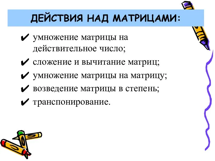 ДЕЙСТВИЯ НАД МАТРИЦАМИ: умножение матрицы на действительное число; сложение и вычитание