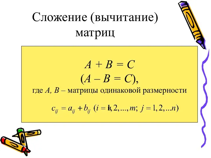 А + В = С (А – В = С), где