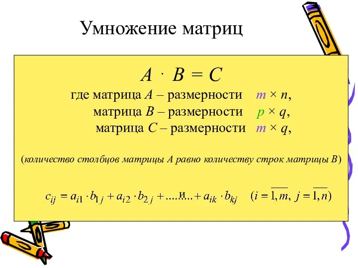 Умножение матриц А ⋅ В = С где матрица А –