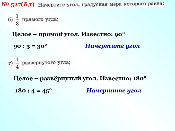 № 527(б,г) Целое – прямой угол. Известно: 90о 90 : 3