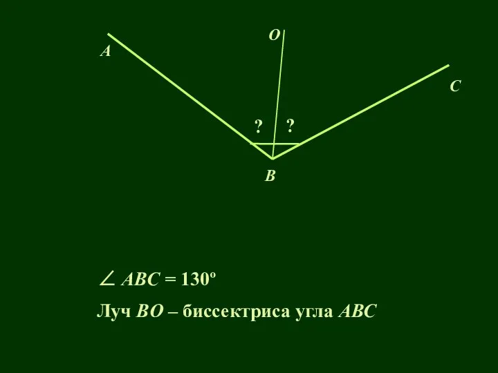 A C O B ? Луч BO – биссектриса угла АВС ? ∠ ABС = 130º