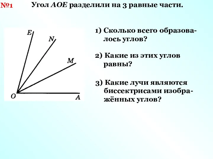 №1 Угол АОЕ разделили на 3 равные части. 1) Сколько всего