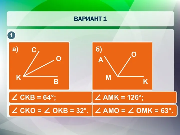 ∠ CKB = 64°; ∠ CKO = ∠ OKB = 32°.