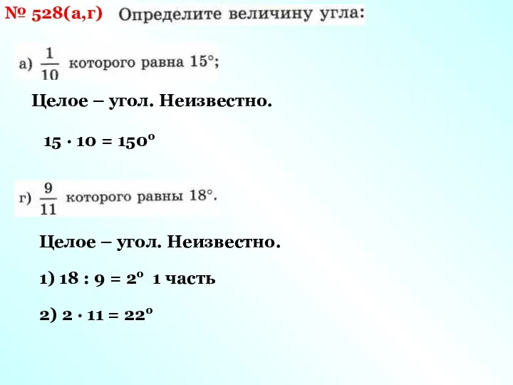 № 528(а,г) Целое – угол. Неизвестно. 15 · 10 = 150о