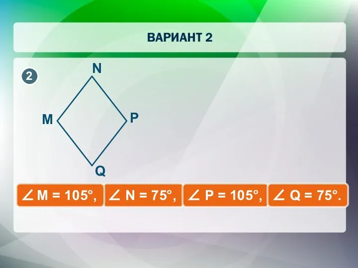 ∠ N = 75°, ∠ P = 105°, ∠ Q = 75°. ∠ M = 105°,