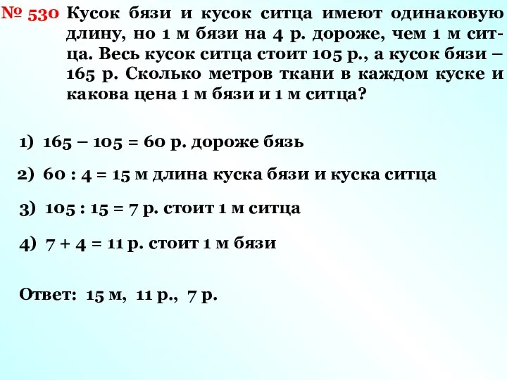 № 530 Кусок бязи и кусок ситца имеют одинаковую длину, но