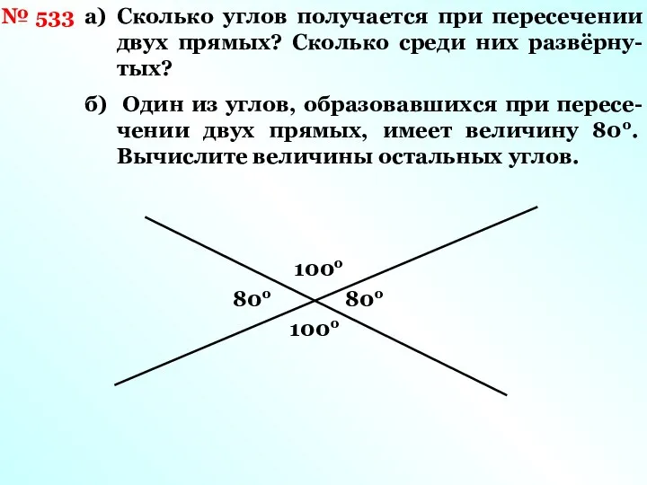 № 533 а) Сколько углов получается при пересечении двух прямых? Сколько