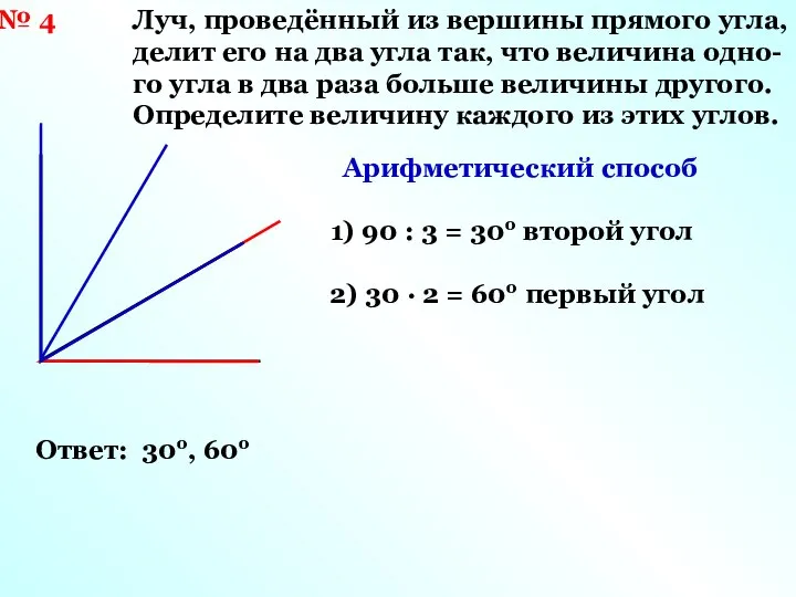 № 4 Луч, проведённый из вершины прямого угла, делит его на