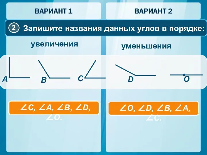 увеличения уменьшения ∠О, ∠D, ∠B, ∠A, ∠C. ∠C, ∠A, ∠B, ∠D, ∠О.