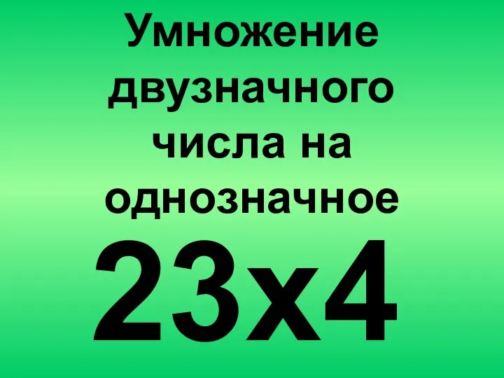 23х4 Умножение двузначного числа на однозначное