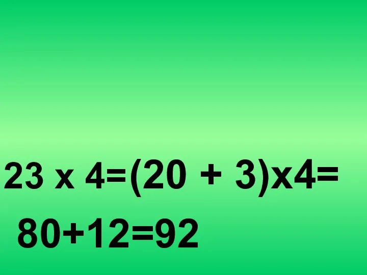 23 х 4= (20 + 3)х4= 80+12=92