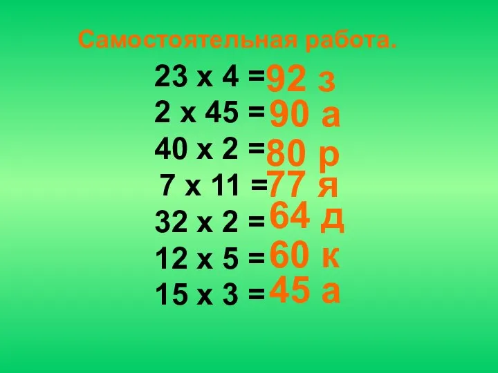 23 х 4 = 2 х 45 = 40 х 2