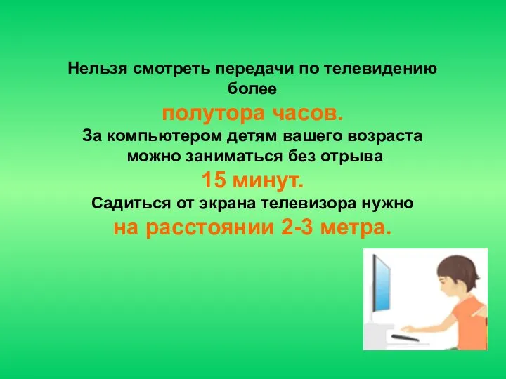 Нельзя смотреть передачи по телевидению более полутора часов. За компьютером детям