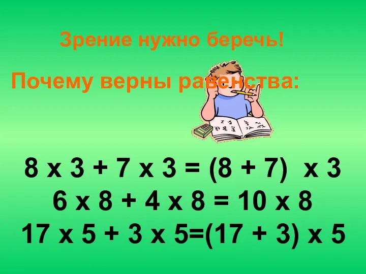 8 х 3 + 7 х 3 = (8 + 7)