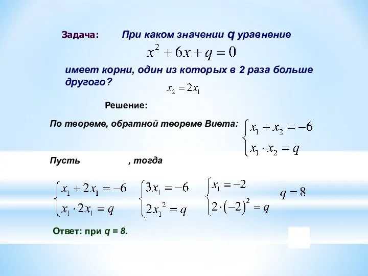 Пусть , тогда При каком значении q уравнение имеет корни, один