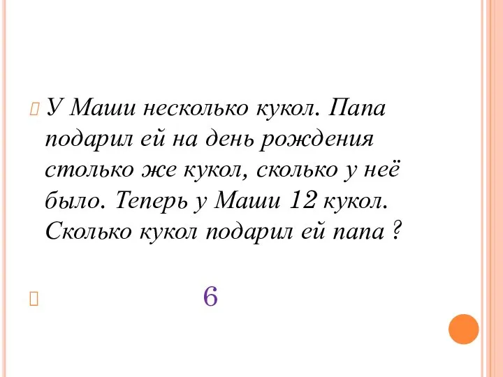 У Маши несколько кукол. Папа подарил ей на день рождения столько