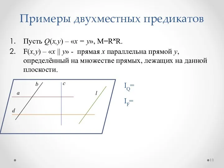 Пусть Q(x,у) – «х = у», М=R˟R. F(x,у) – «х ||