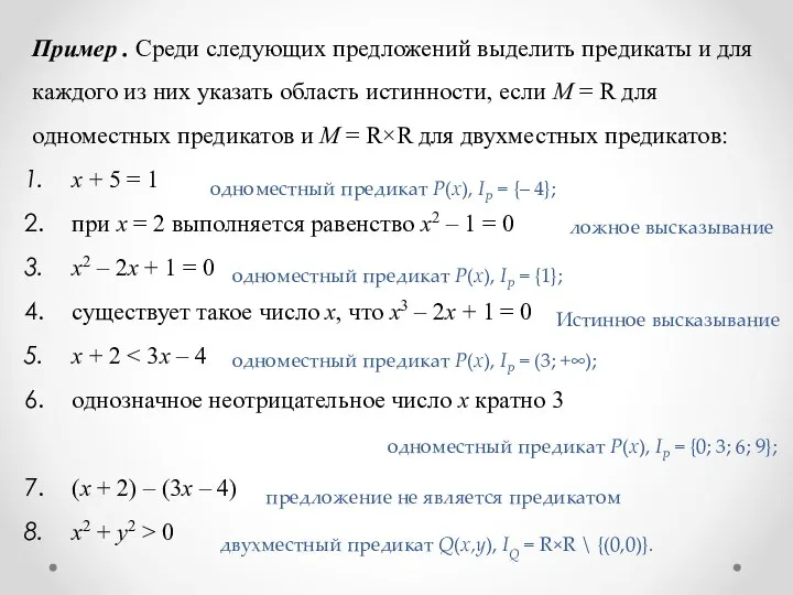 Пример . Среди следующих предложений выделить предикаты и для каждого из