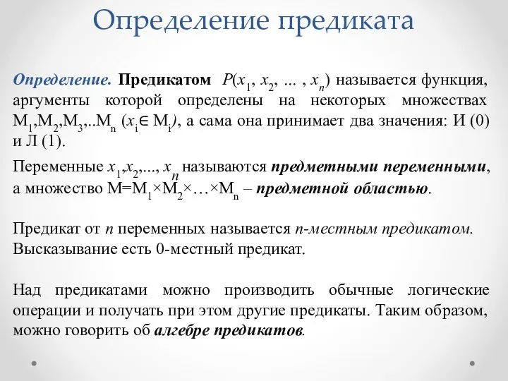 Определение. Предикатом P(x1, x2, ... , xn) называется функция, аргументы которой