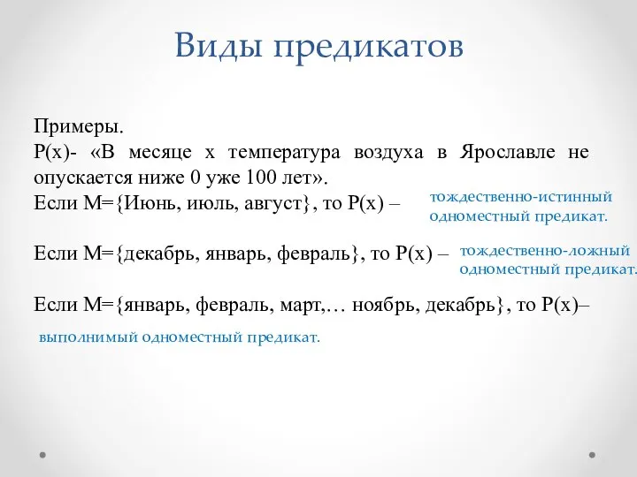 Примеры. Р(х)- «В месяце х температура воздуха в Ярославле не опускается