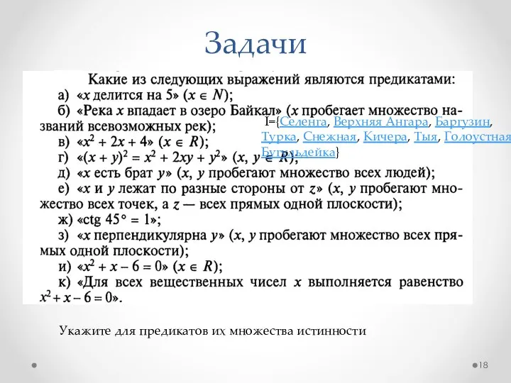 Задачи Укажите для предикатов их множества истинности I={Селенга, Верхняя Ангара, Баргузин,