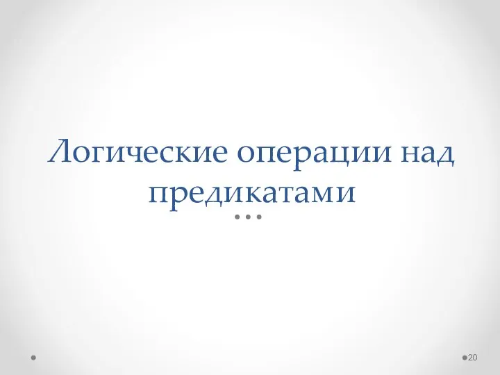 Логические операции над предикатами