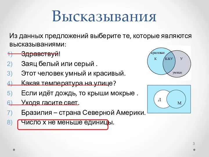 Высказывания Из данных предложений выберите те, которые являются высказываниями: Здравствуй! Заяц