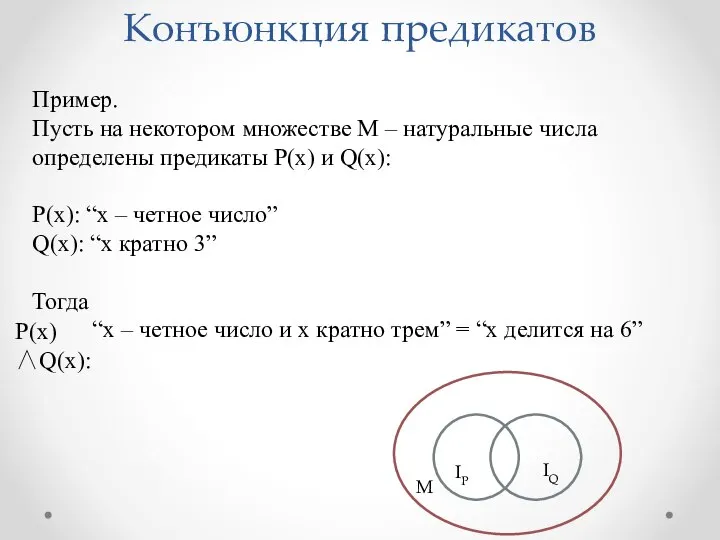 Пример. Пусть на некотором множестве М – натуральные числа определены предикаты