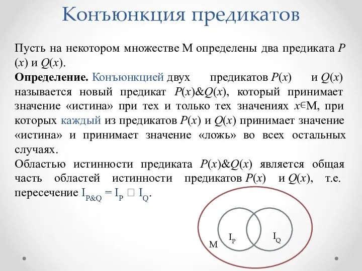 Пусть на некотором множестве М определены два предиката Р(х) и Q(х).