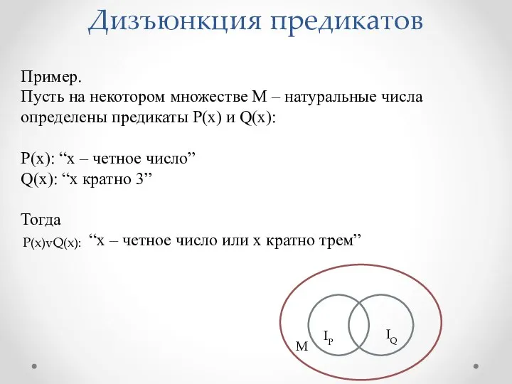 Дизъюнкция предикатов Пример. Пусть на некотором множестве М – натуральные числа