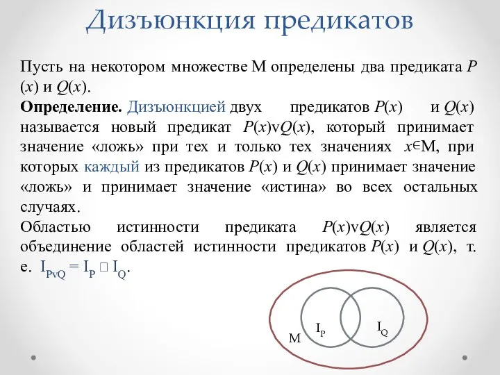 Дизъюнкция предикатов Пусть на некотором множестве М определены два предиката Р(х)