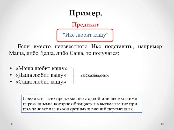 Пример. "Икс любит кашу" Если вместо неизвестного Икс подставить, например Маша,