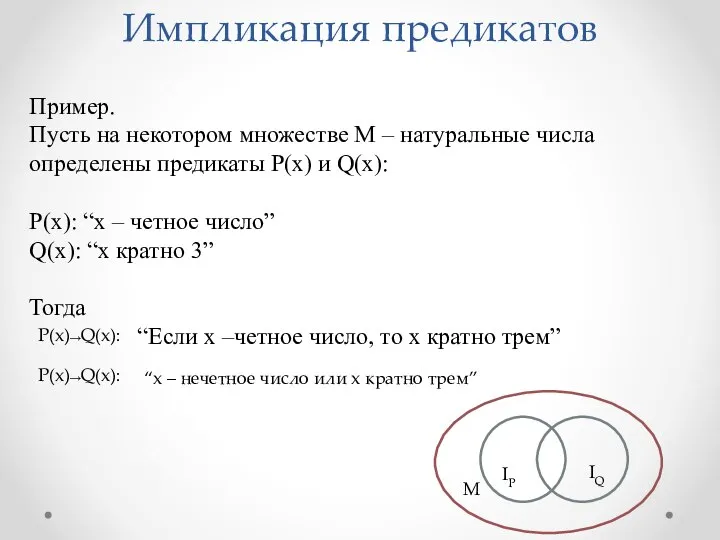 Импликация предикатов Пример. Пусть на некотором множестве М – натуральные числа