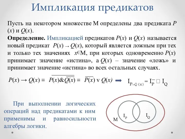 Пусть на некотором множестве М определены два предиката Р(х) и Q(х).