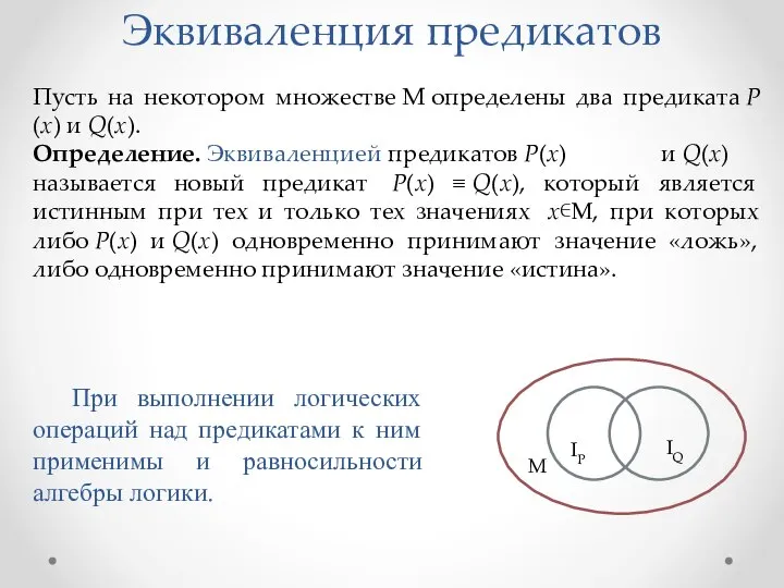 При выполнении логических операций над предикатами к ним применимы и равносильности