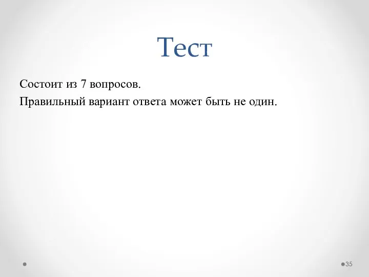 Тест Состоит из 7 вопросов. Правильный вариант ответа может быть не один.