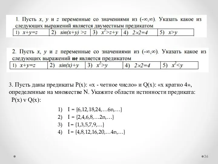 3. Пусть даны предикаты Р(х): «х - четное число» и Q(х):