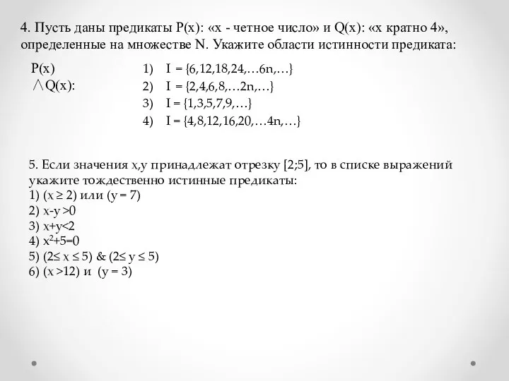 4. Пусть даны предикаты Р(х): «х - четное число» и Q(х):