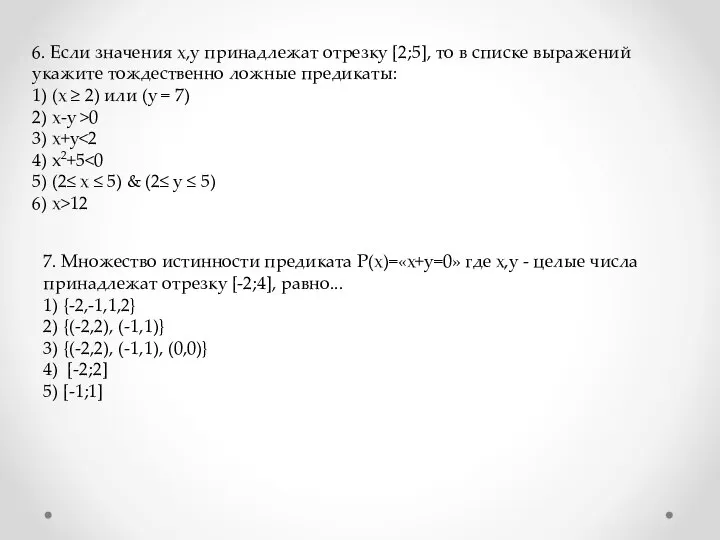 6. Если значения х,у принадлежат отрезку [2;5], то в списке выражений