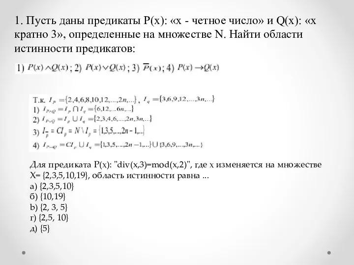 1. Пусть даны предикаты Р(х): «х - четное число» и Q(х):