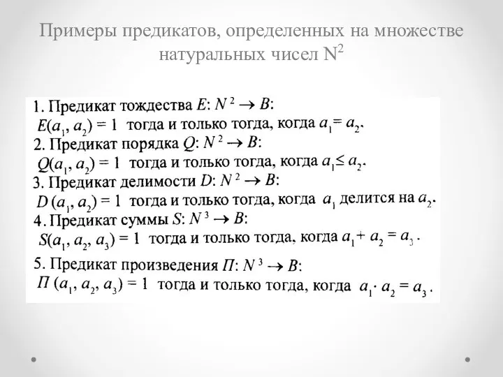 Примеры предикатов, определенных на множестве натуральных чисел N2