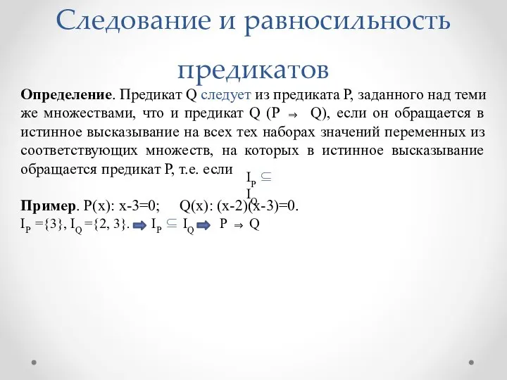 Определение. Предикат Q следует из предиката Р, заданного над теми же